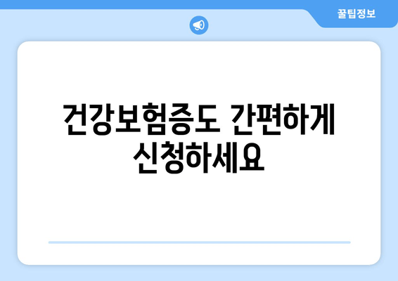 건강보험증도 간편하게 신청하세요