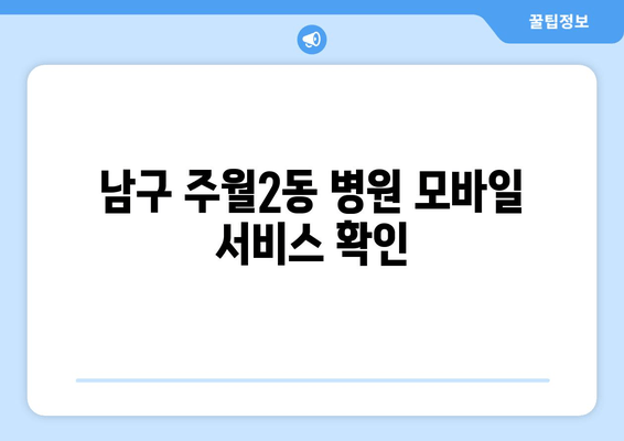 남구 주월2동 병원 모바일 서비스 확인