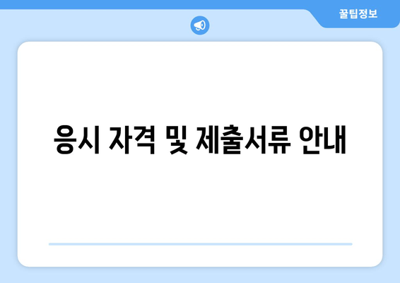 응시 자격 및 제출서류 안내