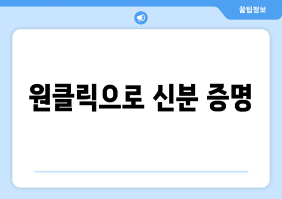 원클릭으로 신분 증명