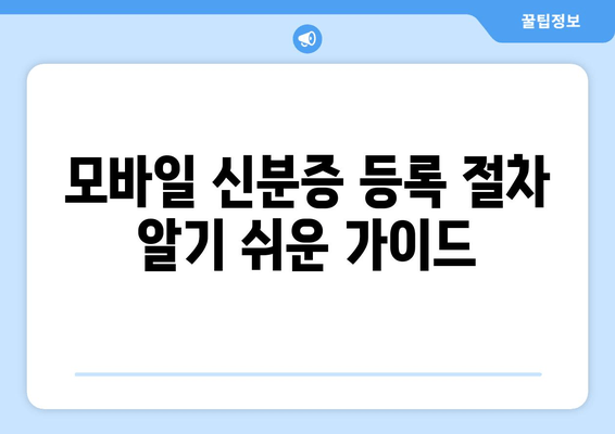 모바일 신분증 등록 절차 알기 쉬운 가이드