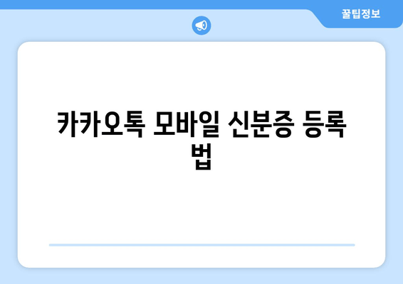 카카오톡 모바일 신분증 등록 법