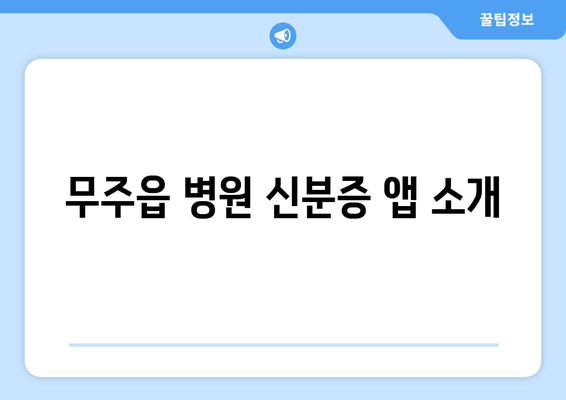 무주읍 병원 신분증 앱 소개