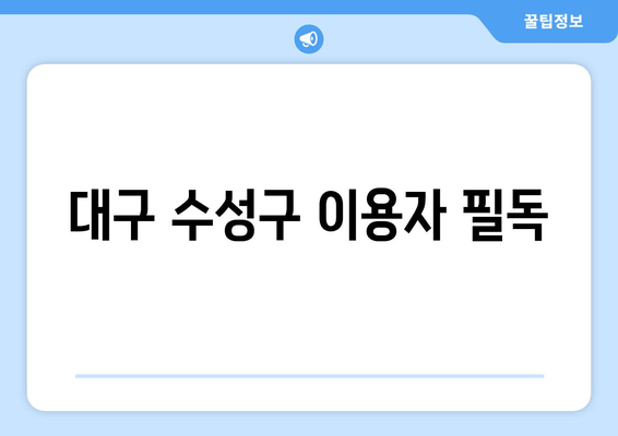 대구 수성구 이용자 필독