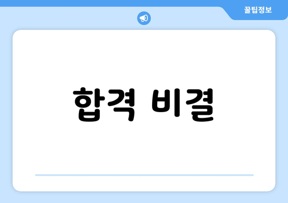 합격 비결