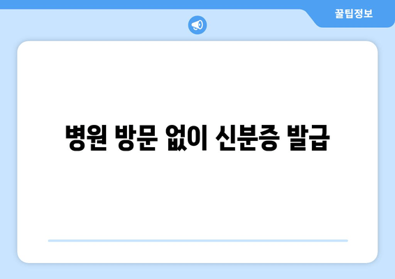 병원 방문 없이 신분증 발급