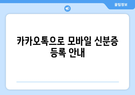 카카오톡으로 모바일 신분증 등록 안내