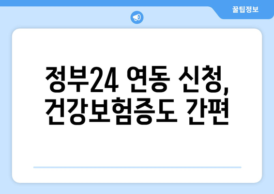 정부24 연동 신청, 건강보험증도 간편