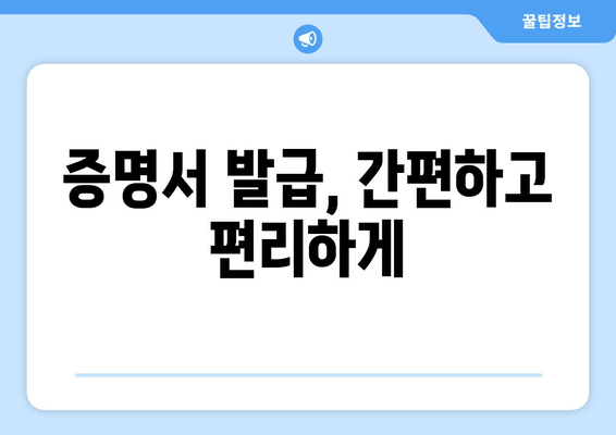 증명서 발급, 간편하고 편리하게