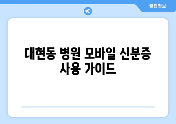 대현동 병원 모바일 신분증 사용 가이드