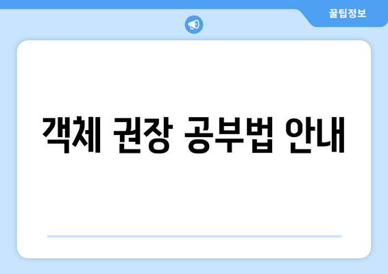 객체 권장 공부법 안내