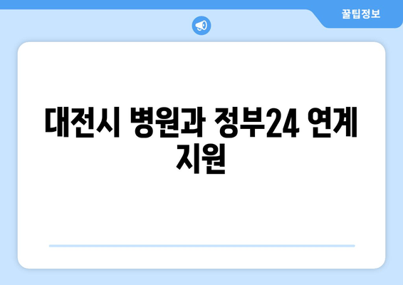 대전시 병원과 정부24 연계 지원