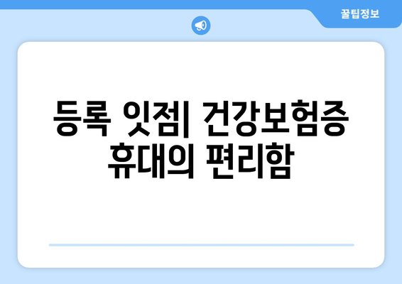 등록 잇점| 건강보험증 휴대의 편리함