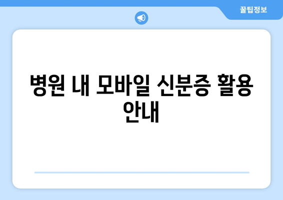 병원 내 모바일 신분증 활용 안내