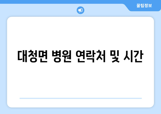 대청면 병원 연락처 및 시간