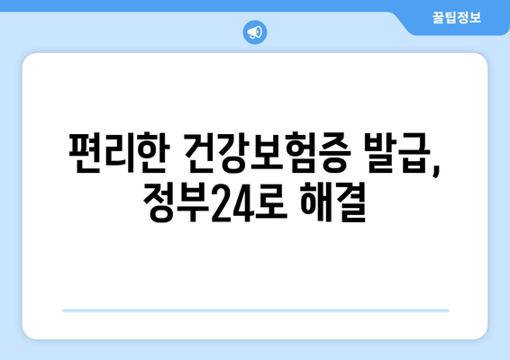 편리한 건강보험증 발급, 정부24로 해결