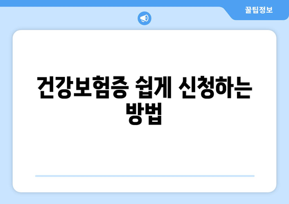 건강보험증 쉽게 신청하는 방법