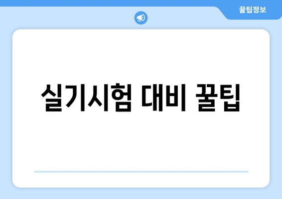 실기시험 대비 꿀팁