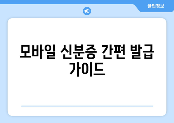 모바일 신분증 간편 발급 가이드