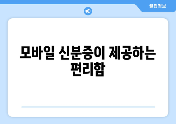 모바일 신분증이 제공하는 편리함