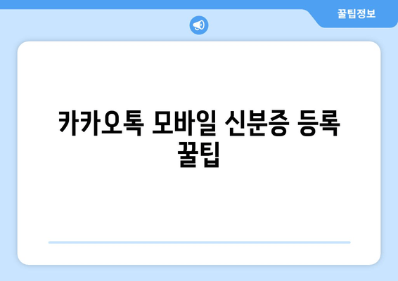 카카오톡 모바일 신분증 등록 꿀팁