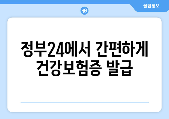 정부24에서 간편하게 건강보험증 발급