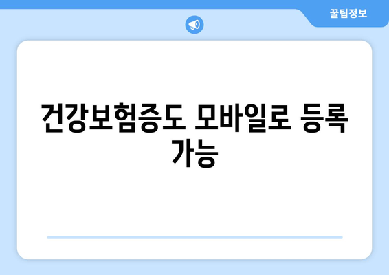 건강보험증도 모바일로 등록 가능