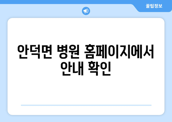 안덕면 병원 홈페이지에서 안내 확인