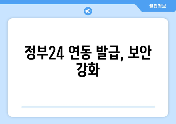 정부24 연동 발급, 보안 강화