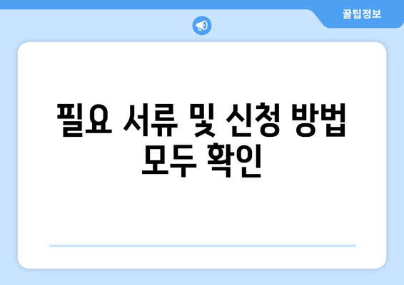 필요 서류 및 신청 방법 모두 확인