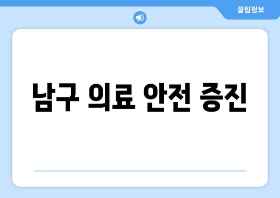 남구 의료 안전 증진