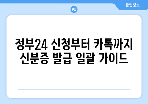 정부24 신청부터 카톡까지 신분증 발급 일괄 가이드