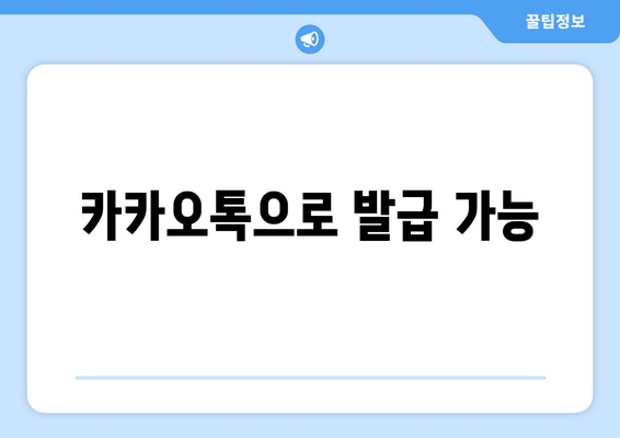 카카오톡으로 발급 가능