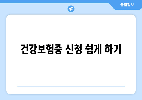 건강보험증 신청 쉽게 하기