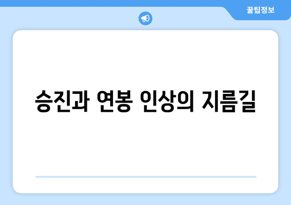 승진과 연봉 인상의 지름길