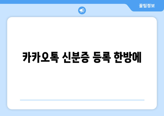 카카오톡 신분증 등록 한방에