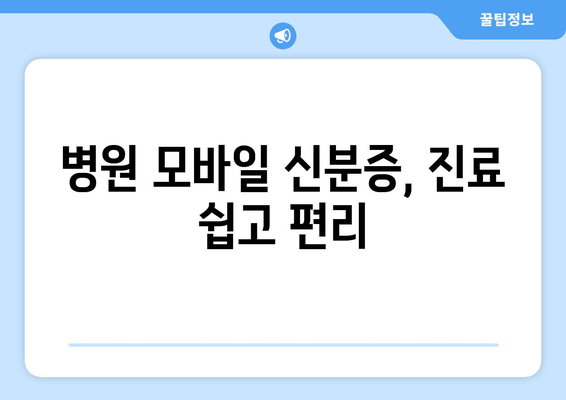 병원 모바일 신분증, 진료 쉽고 편리