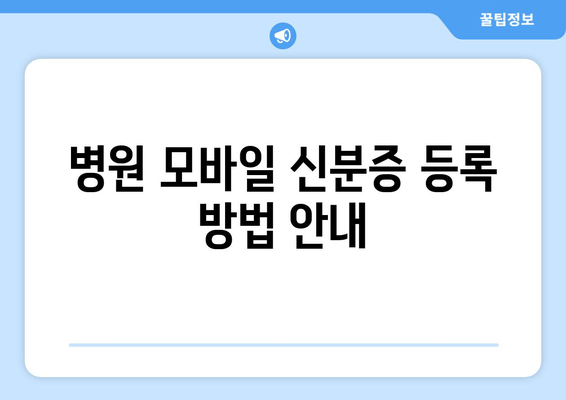 병원 모바일 신분증 등록 방법 안내