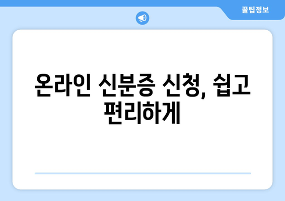 온라인 신분증 신청, 쉽고 편리하게