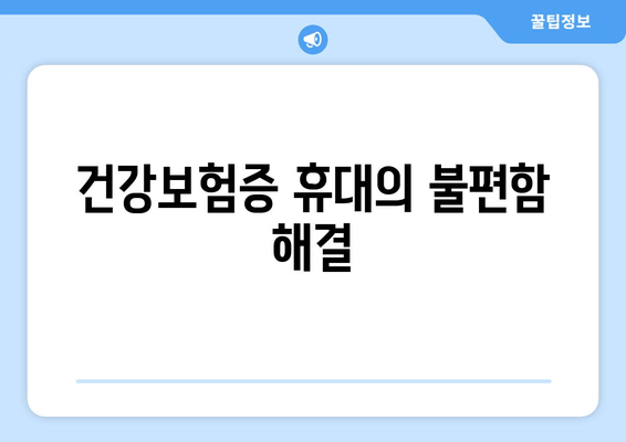 건강보험증 휴대의 불편함 해결