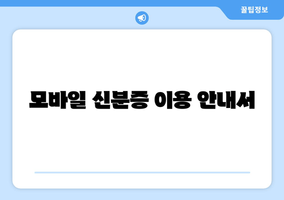 모바일 신분증 이용 안내서