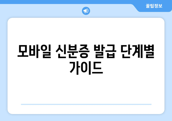 모바일 신분증 발급 단계별 가이드