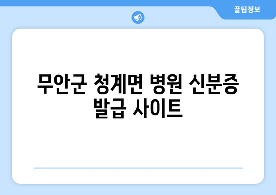 무안군 청계면 병원 신분증 발급 사이트