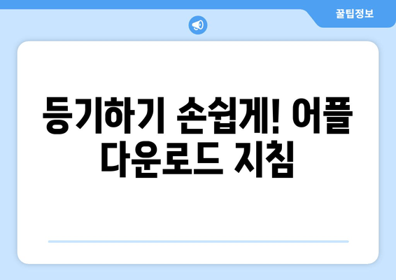 등기하기 손쉽게! 어플 다운로드 지침