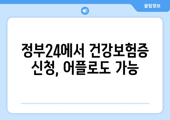 정부24에서 건강보험증 신청, 어플로도 가능