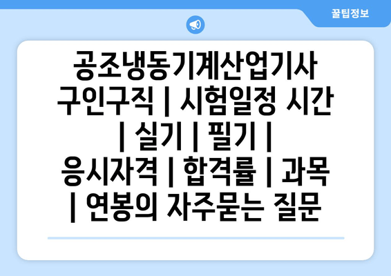 공조냉동기계산업기사	구인구직 | 시험일정 시간 | 실기 | 필기 | 응시자격 | 합격률 | 과목 | 연봉