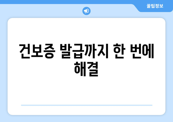 건보증 발급까지 한 번에 해결