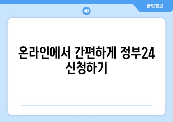 온라인에서 간편하게 정부24 신청하기