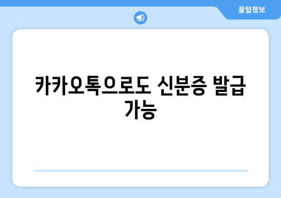 카카오톡으로도 신분증 발급 가능