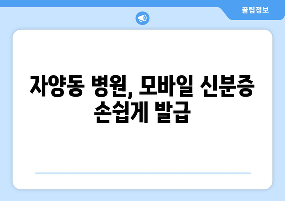 자양동 병원, 모바일 신분증 손쉽게 발급